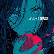 オカルト探究部