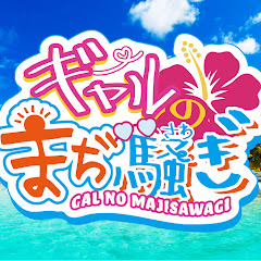ギャルのまぢ騒ぎアイコン画像
