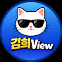 김희뷰