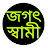 জগৎ স্বামী