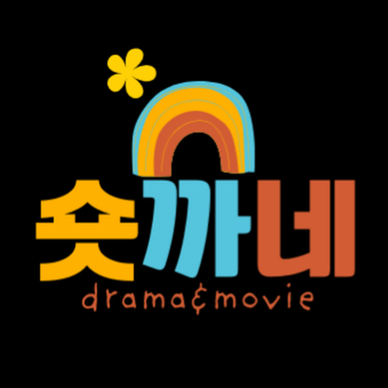 숏까네