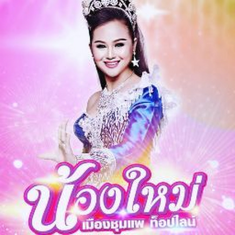 น้องใหม่ เมืองชุมแพOffice