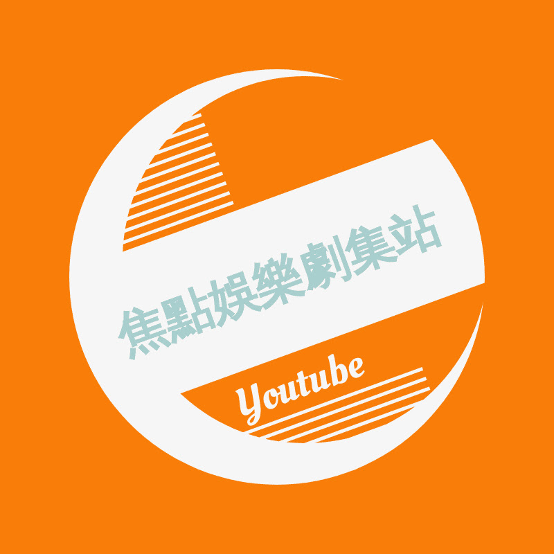 焦點娛樂劇集站 YouTube 頻道頭像