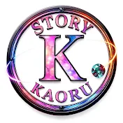 STORY【KAORU】