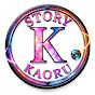 STORY【KAORU】