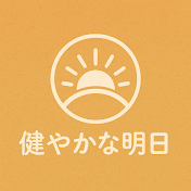 すこやかなあした