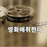 Z5Bphd34fuQ-channel-avatar-영화에취한다