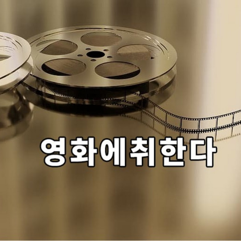 영화에취한다 Logo