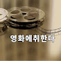 영화에취한다 썸네일