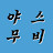 야스무비