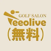 Teeolive GOLF SALON (無料)