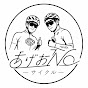 あげお NCサイクル