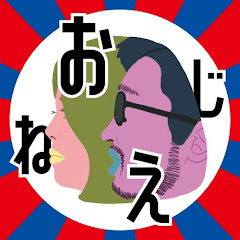 おじねえCH
