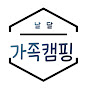 날달 가족캠핑