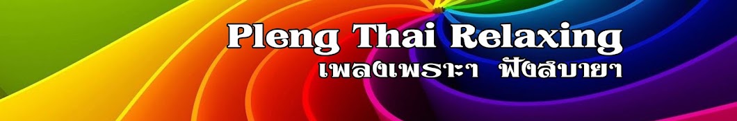 Pleng Thai Relaxing ইউটিউব চ্যানেল অ্যাভাটার