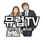 뮤럽TV | 힐링 뮤지컬 부부의 일상