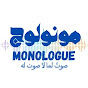 مونولوج – Monologue