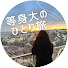 lbs-LmdBiuc-channel-avatar-等身大のひとり旅