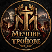 Мечове и Тронове