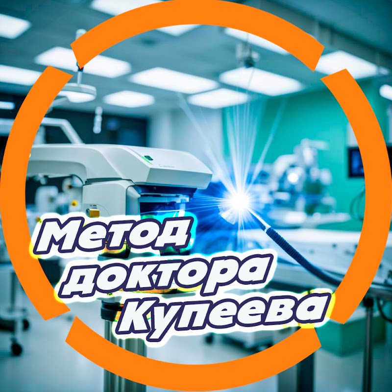 Доктор Владимир Купеев - уникальный метод лечения
