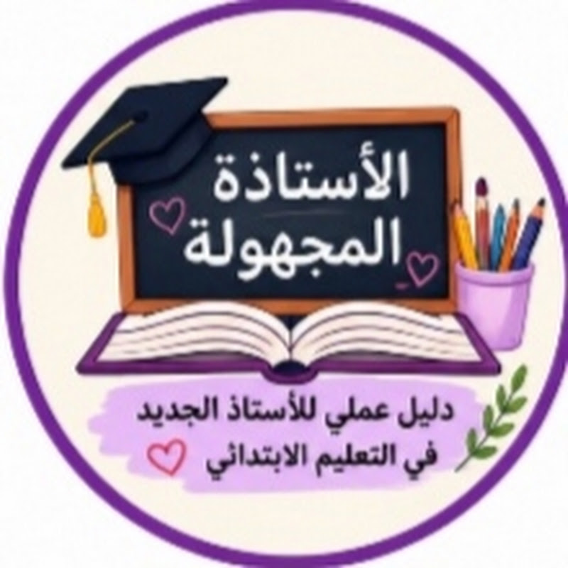 الأستاذة المجهولة