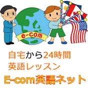 ECOM英語ネット - English lessons
