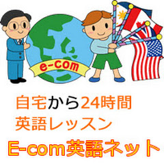 ECOM英語ネット - English lessons
