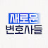 BSytKC2mBF0-channel-avatar-새로운 변호사들