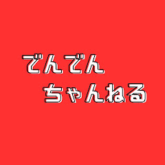 でんでんch / DenDen Channel