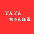 CVBfakzaQGA-channel-avatar-でんでんch / DenDen Channel