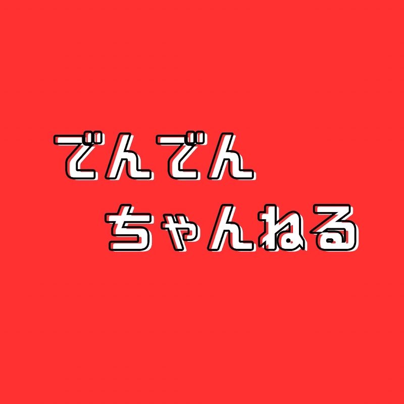 でんでんch / DenDen Channel
