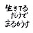 アノ人の名言