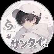 サンタイ