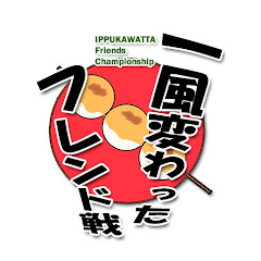 一風変わったフレンド戦公式チャンネル