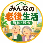 みんなの老後生活【節約と貯金】