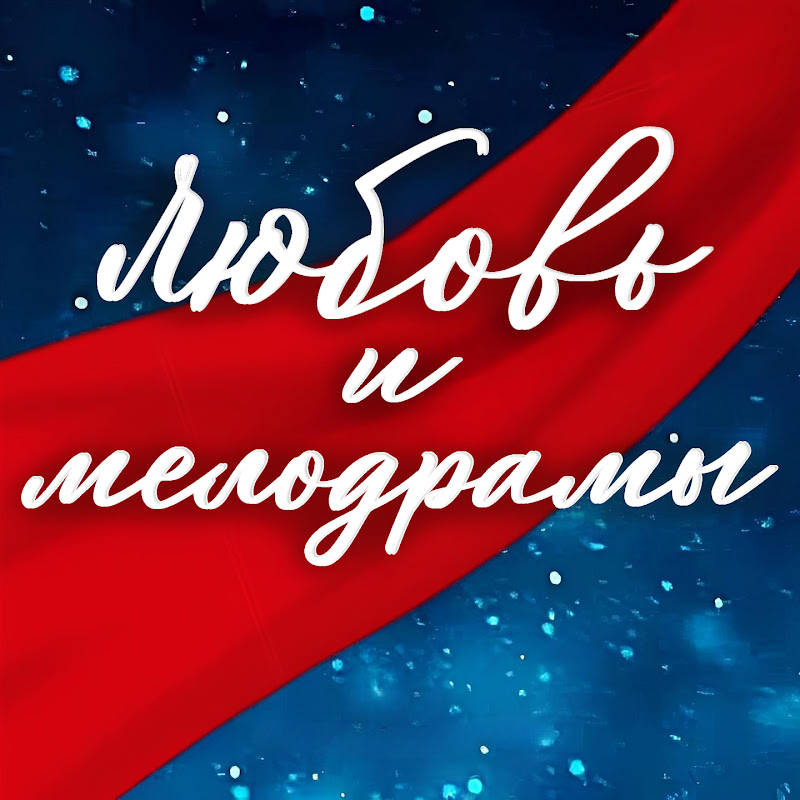 Любовь и мелодрамы Logo
