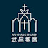 zW8biRIzV_U-channel-avatar-高雄武昌教會