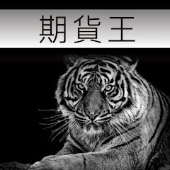 期貨王アイコン画像