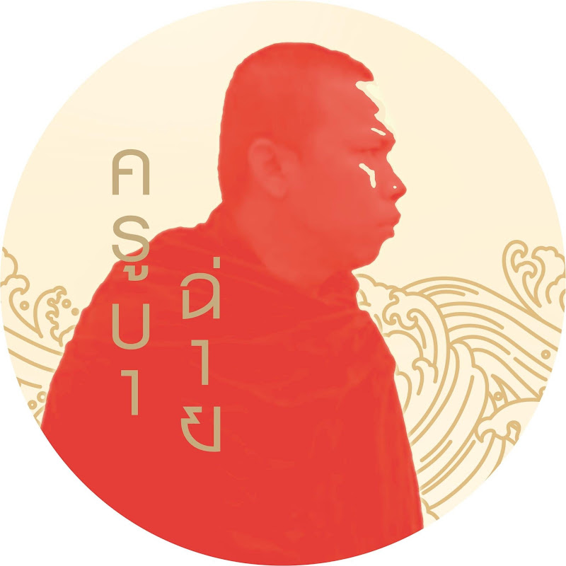 ธรรมะกระแทกจิต(ครูบาฉ่าย คัมภีรปัญโญ)