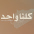 82BBkGaU12E-channel-avatar-Roots of Tomorrow Podcast - كلنا واحد