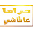 djwiqZvhR70-channel-avatar-دراما عالماشي