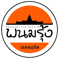 พนมรุ้ง เรคคอร์ด