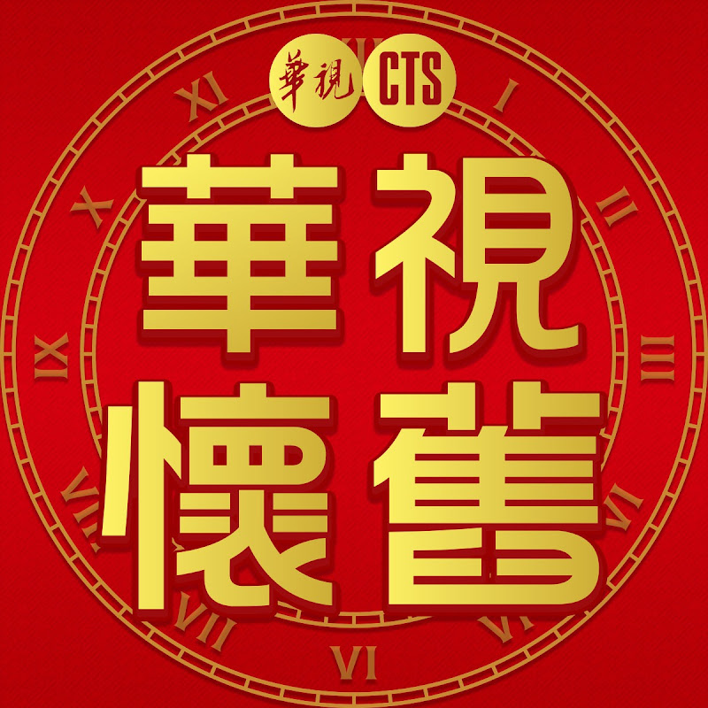 華視懷舊頻道 Logo