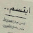 @رعدحسن-ص7ك