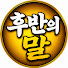 276XXca7D8c-channel-avatar-후반의말