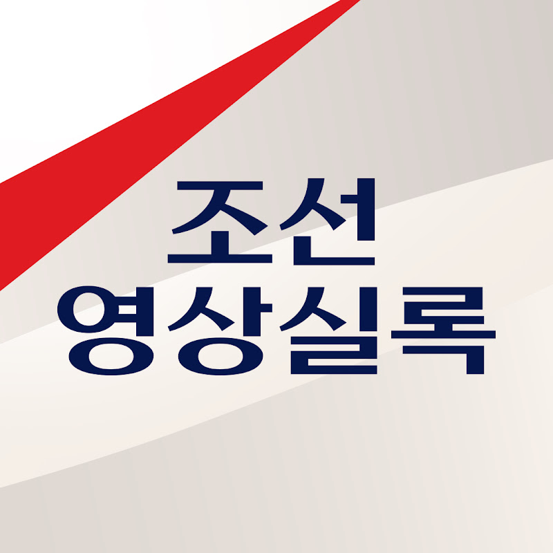 조선영상실록