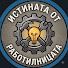 Uw89uxc_g50-channel-avatar-Истината От Работилницата