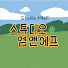 u06wrgF1m_0-channel-avatar-스튜디오 엠앤에프