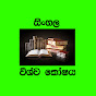 sinhala wishwakoshaya logo