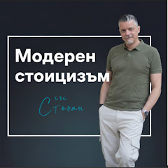 Модерен стоицизъм